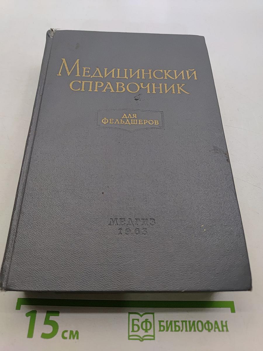 Медицинский справочник для фельдшеров