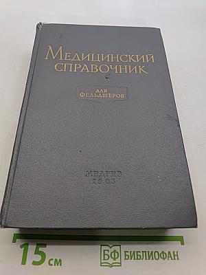 Медицинский справочник для фельдшеров