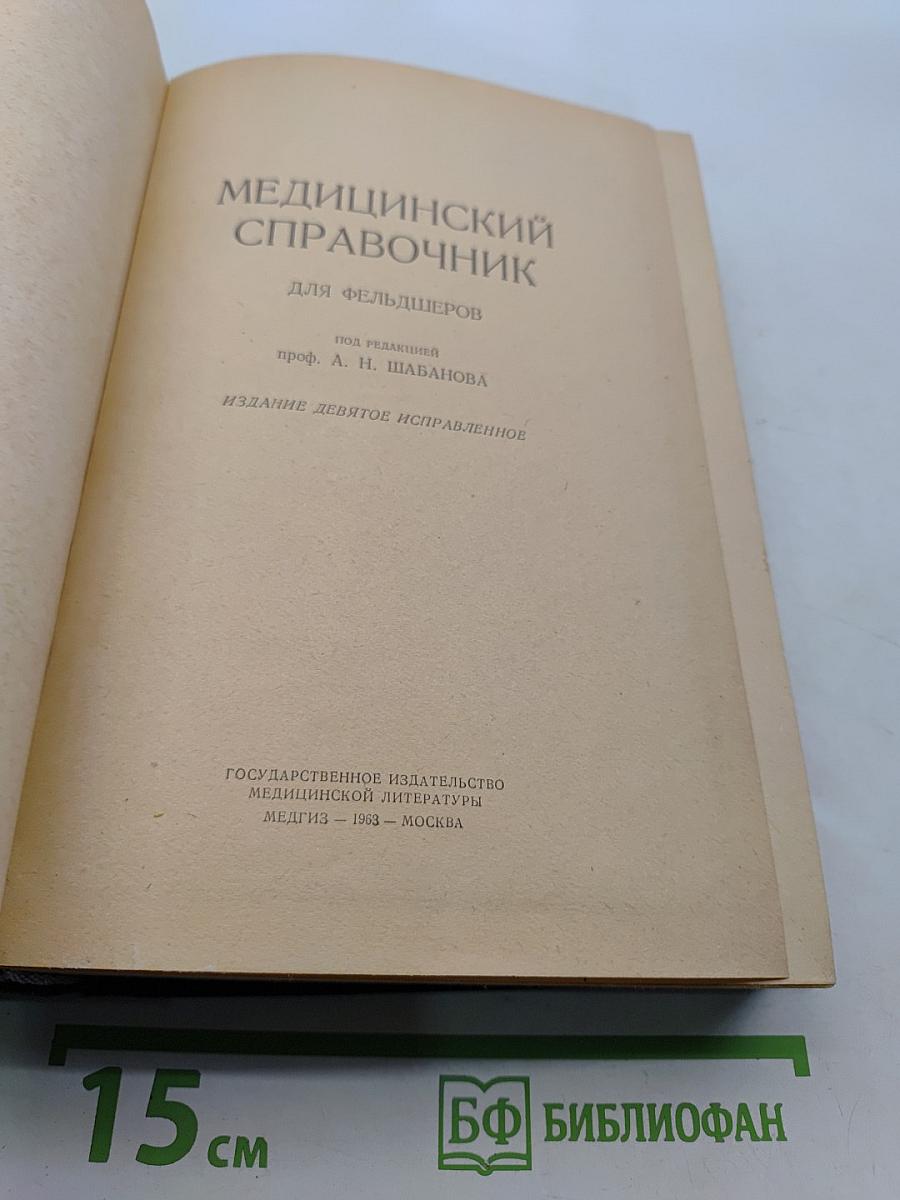 Медицинский справочник для фельдшеров