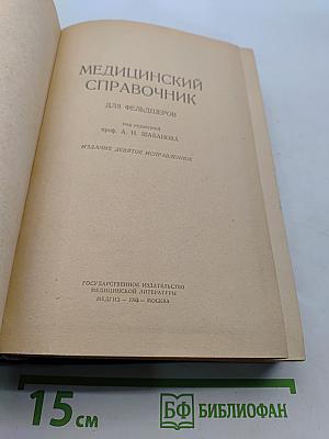 Медицинский справочник для фельдшеров