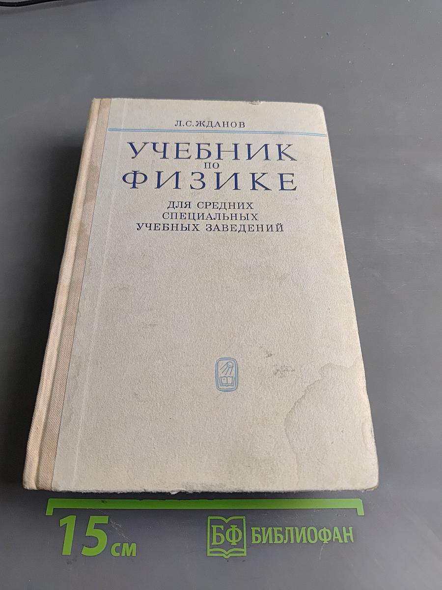 Учебник по физике для средних специальных учебных заведений
