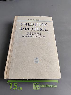 Учебник по физике для средних специальных учебных заведений