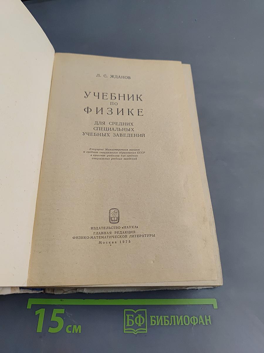 Учебник по физике для средних специальных учебных заведений