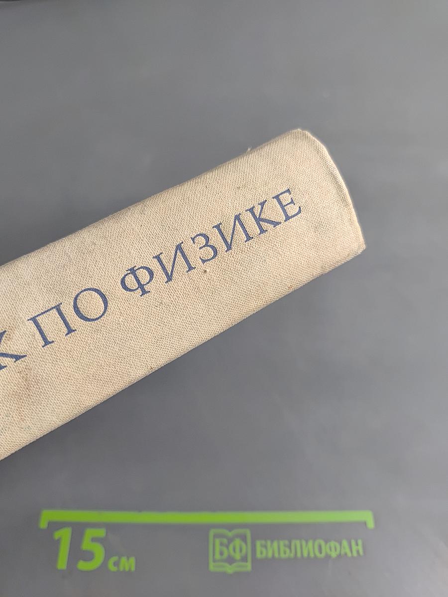 Учебник по физике для средних специальных учебных заведений