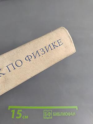 Учебник по физике для средних специальных учебных заведений