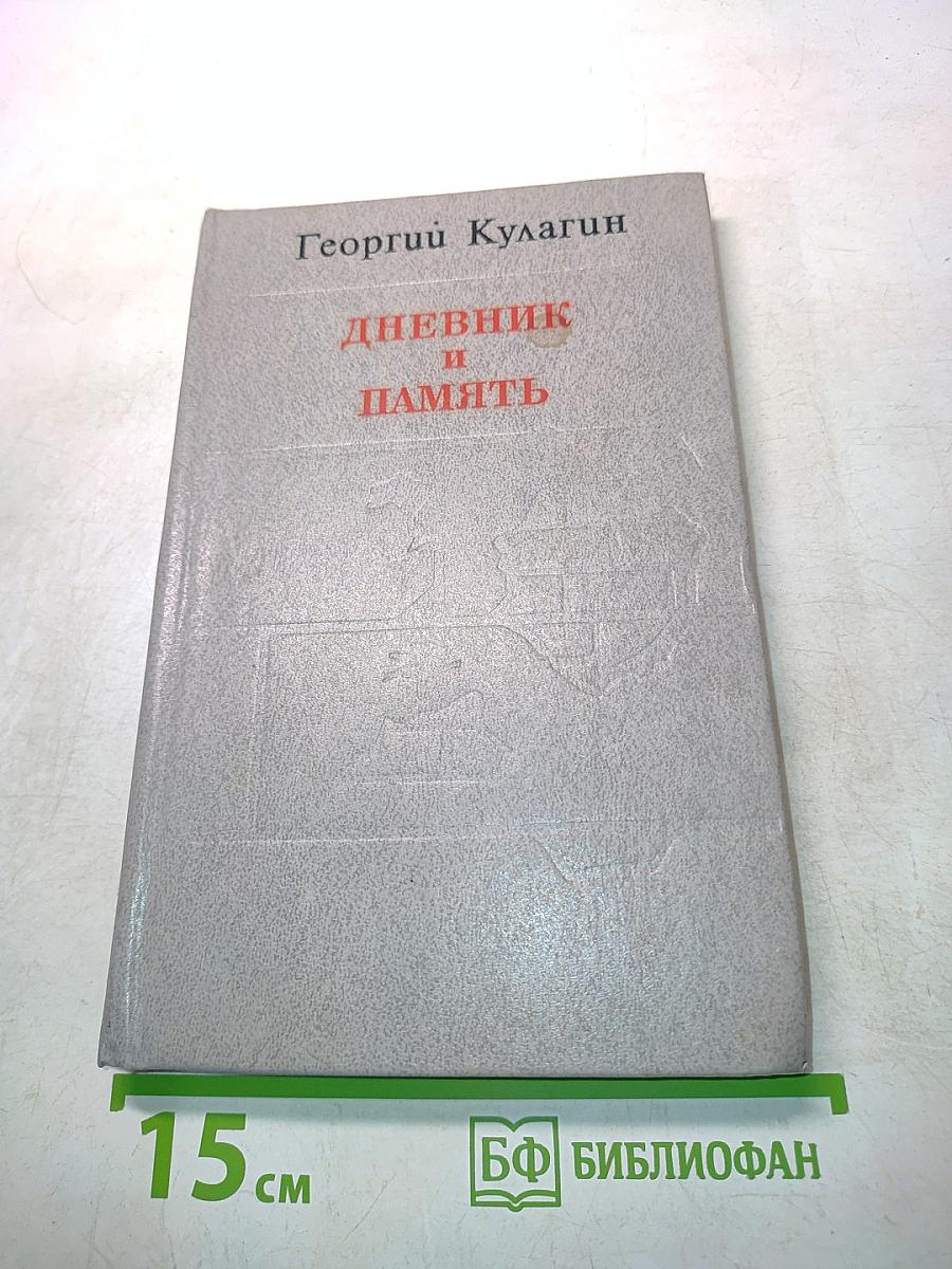 Дневник и память. О пережитом в годы блокады