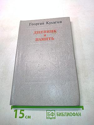 Дневник и память. О пережитом в годы блокады