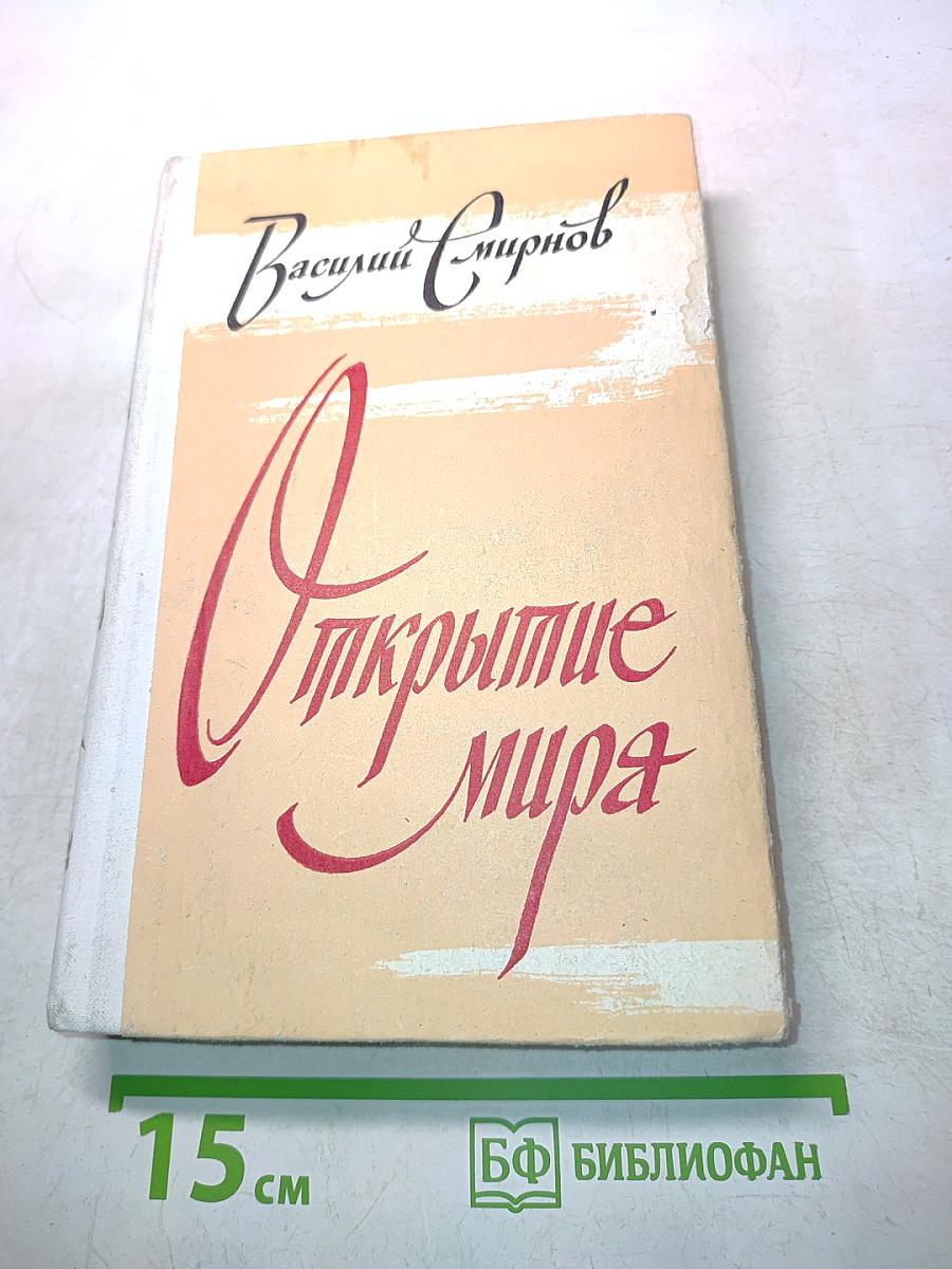 Открытые мира. Том второй