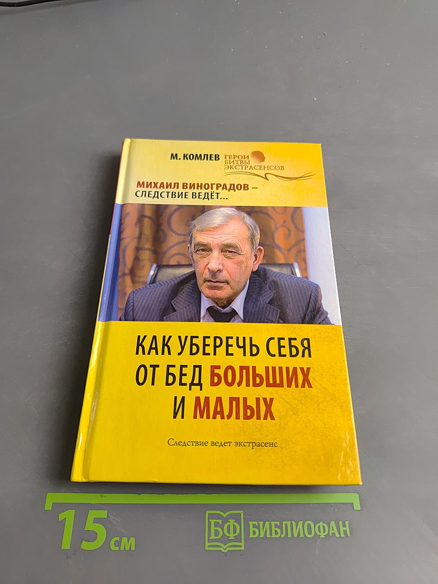 Как уберечь себя от бед больших и малых