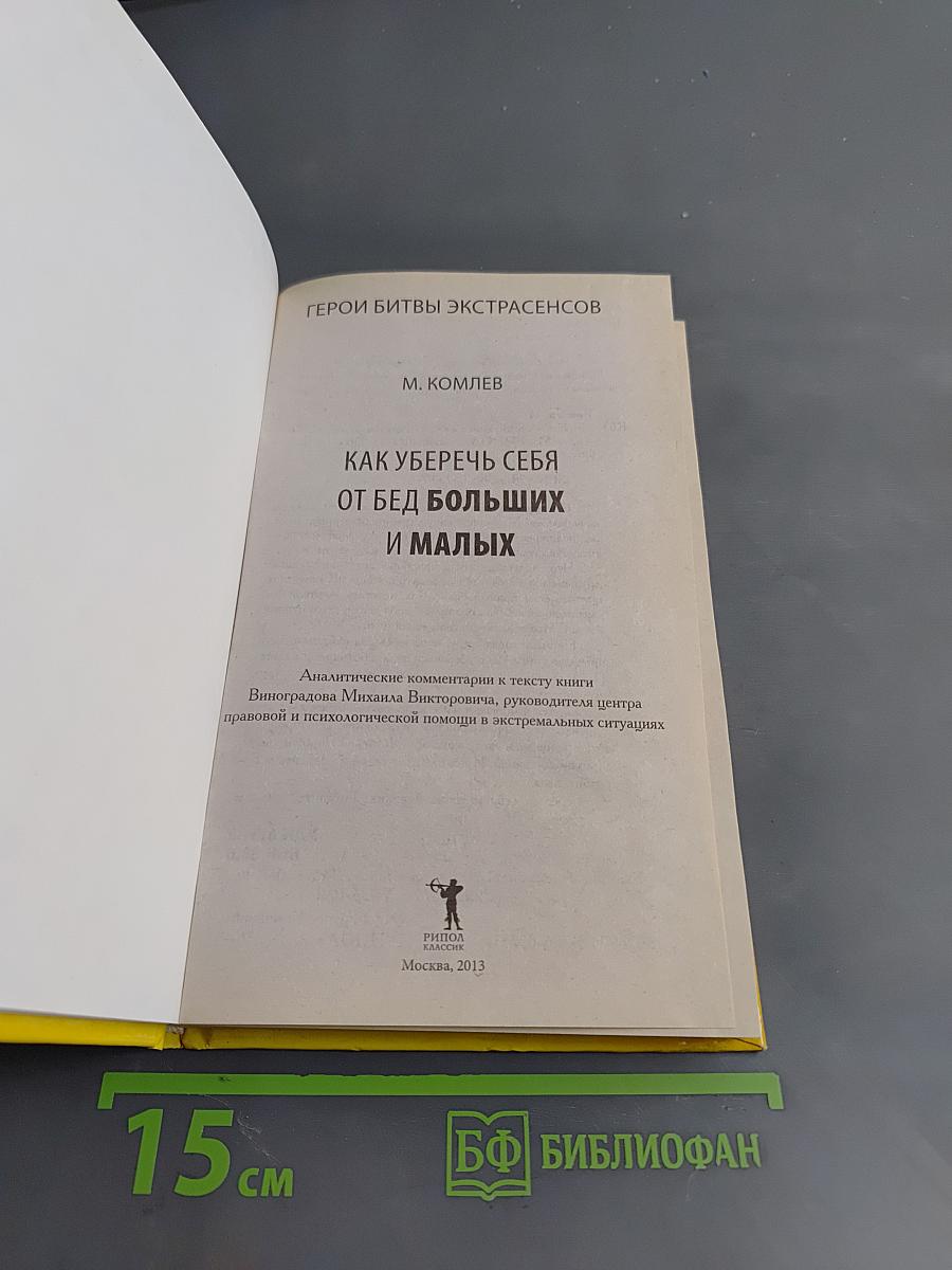 Как уберечь себя от бед больших и малых
