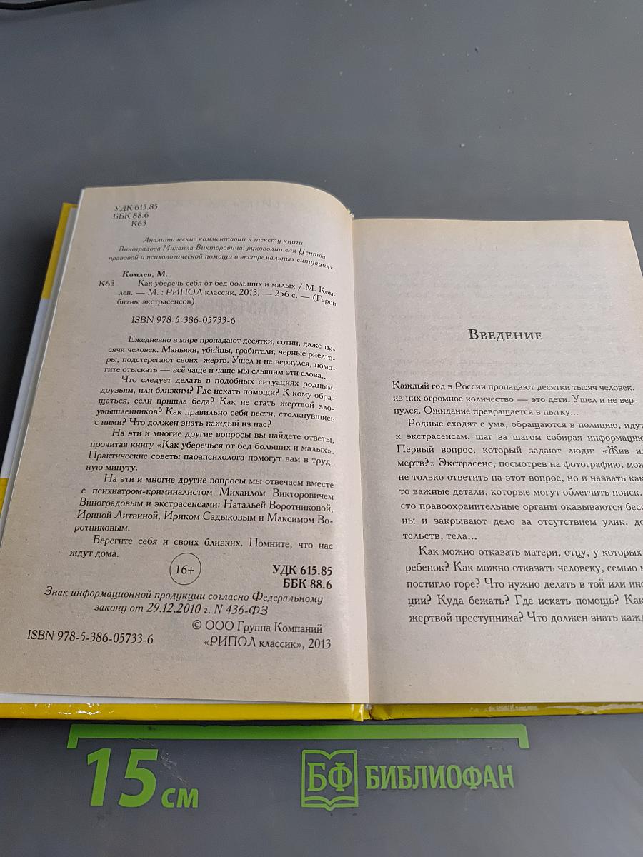 Как уберечь себя от бед больших и малых