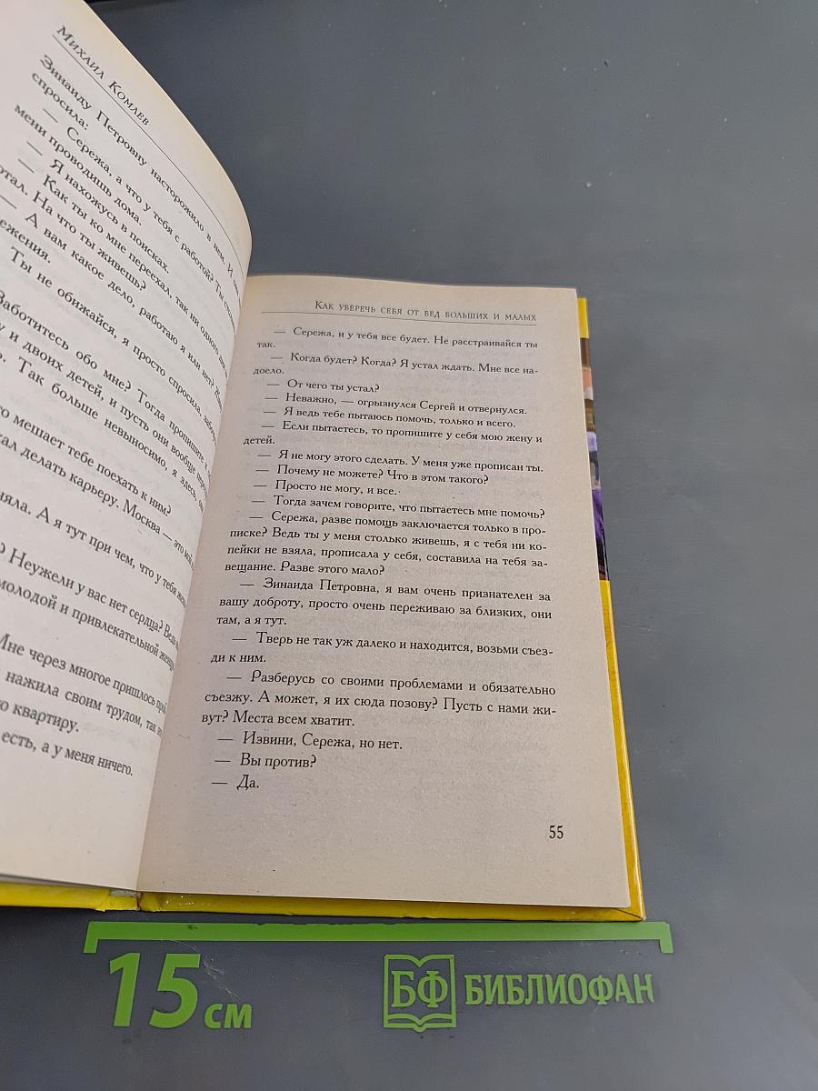Как уберечь себя от бед больших и малых