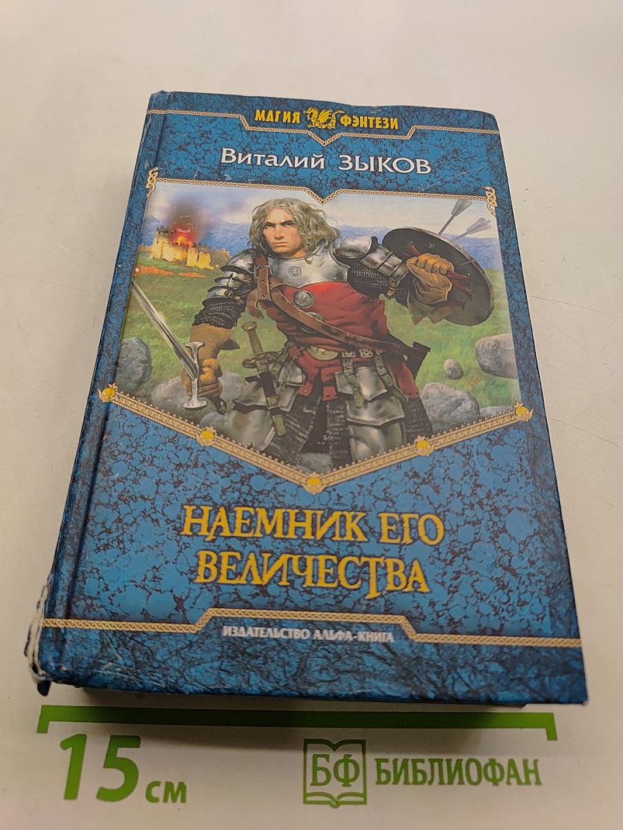 Наемник Его Величества
