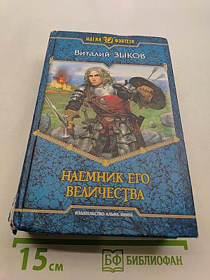 Наемник Его Величества
