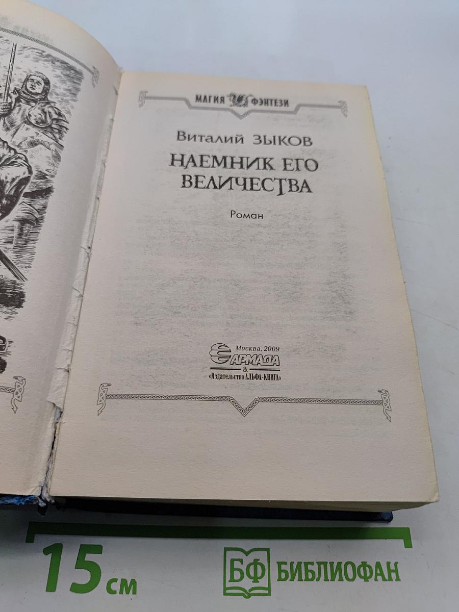Наемник Его Величества