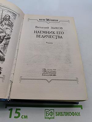 Наемник Его Величества