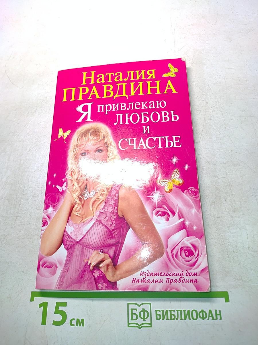 Я привлекаю любовь и счастье