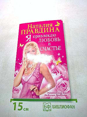 Я привлекаю любовь и счастье