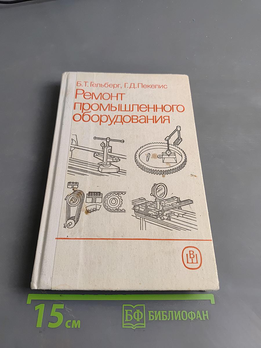 Ремонт промышленного оборудования