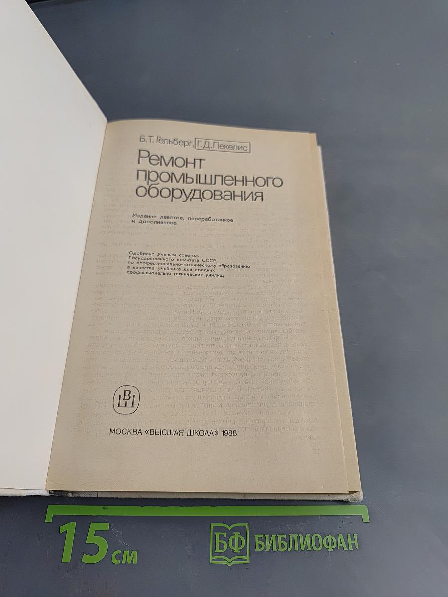 Ремонт промышленного оборудования