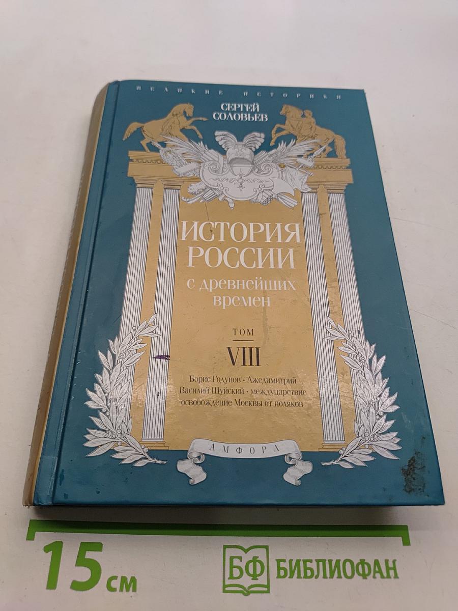 История России с древнейших времен. Том VIII
