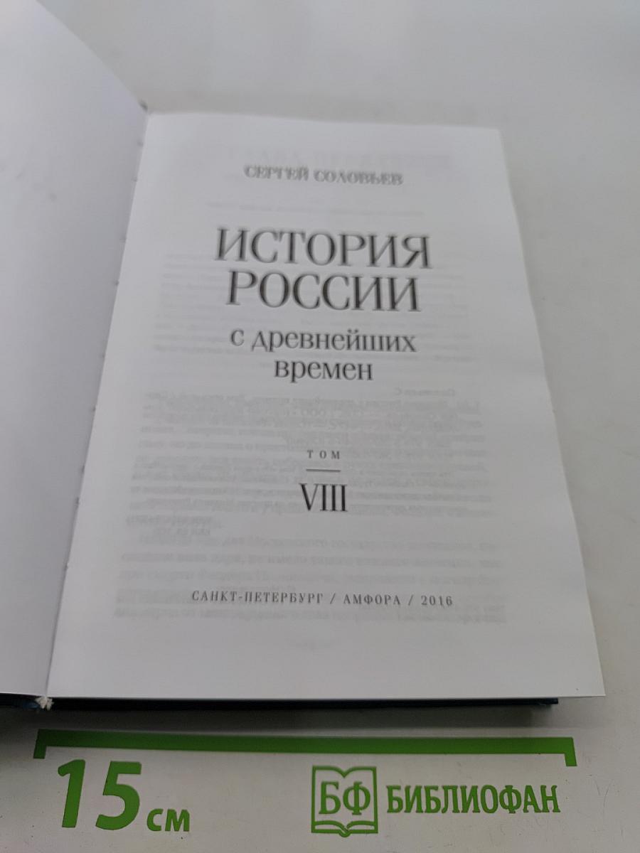 История России с древнейших времен. Том VIII