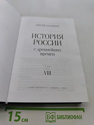 История России с древнейших времен. Том VIII