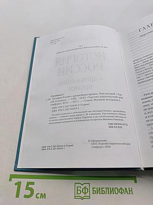 История России с древнейших времен. Том VIII