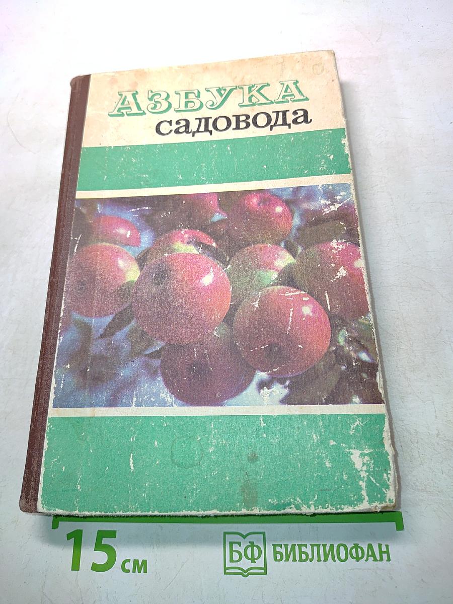 Азбука садовода