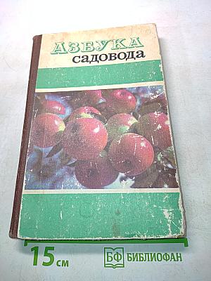 Азбука садовода