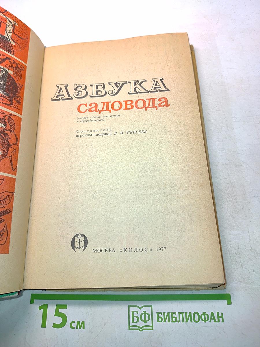 Азбука садовода