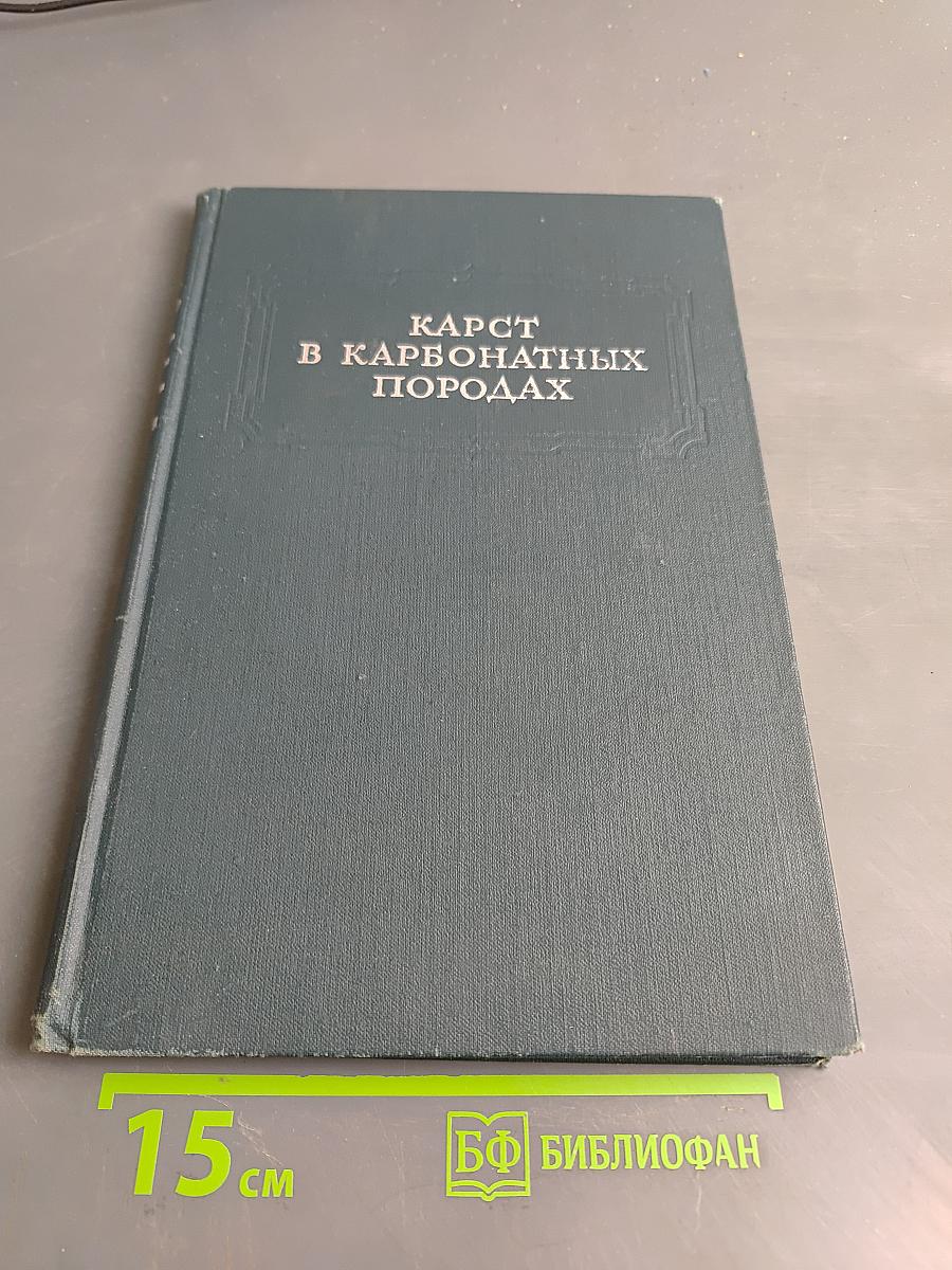 Карст в карбонатных породах