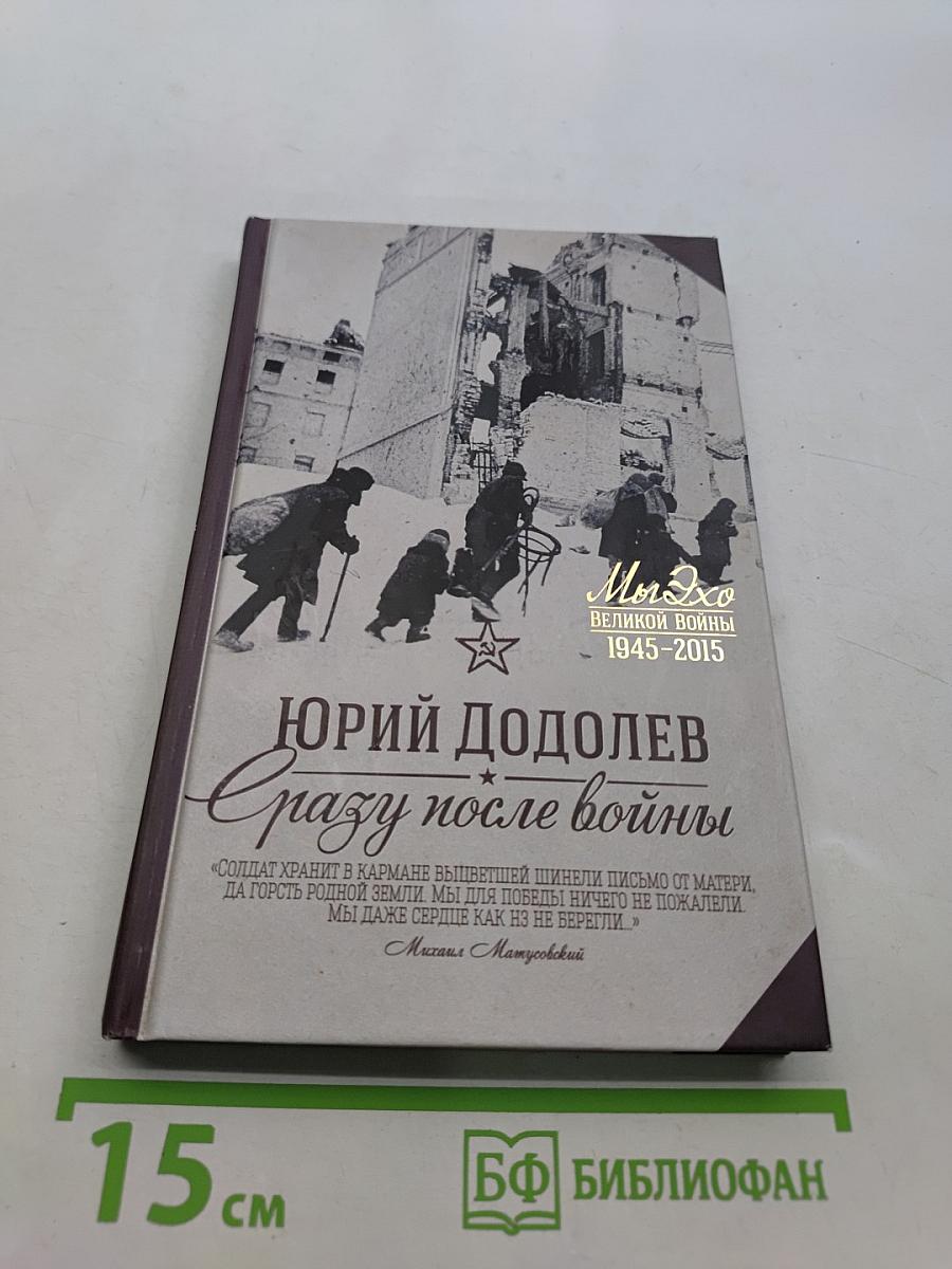Сразу после войны