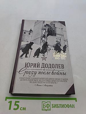 Сразу после войны