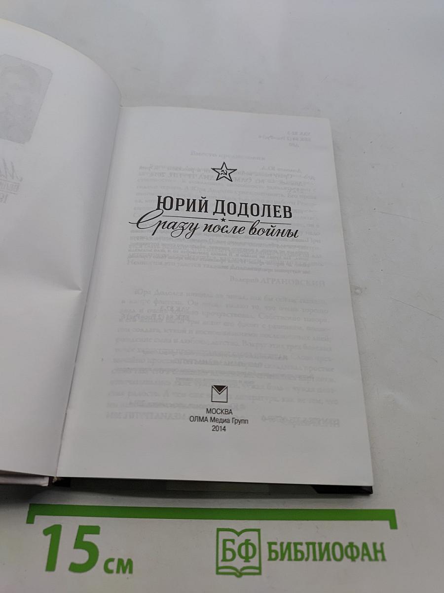 Сразу после войны
