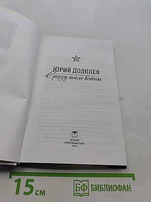 Сразу после войны
