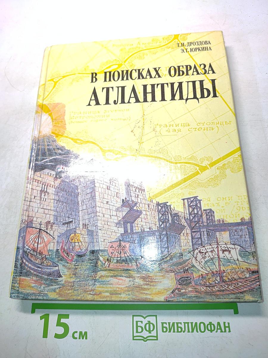 В поисках образа Атлантиды