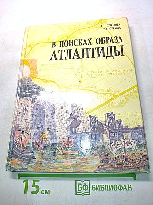В поисках образа Атлантиды