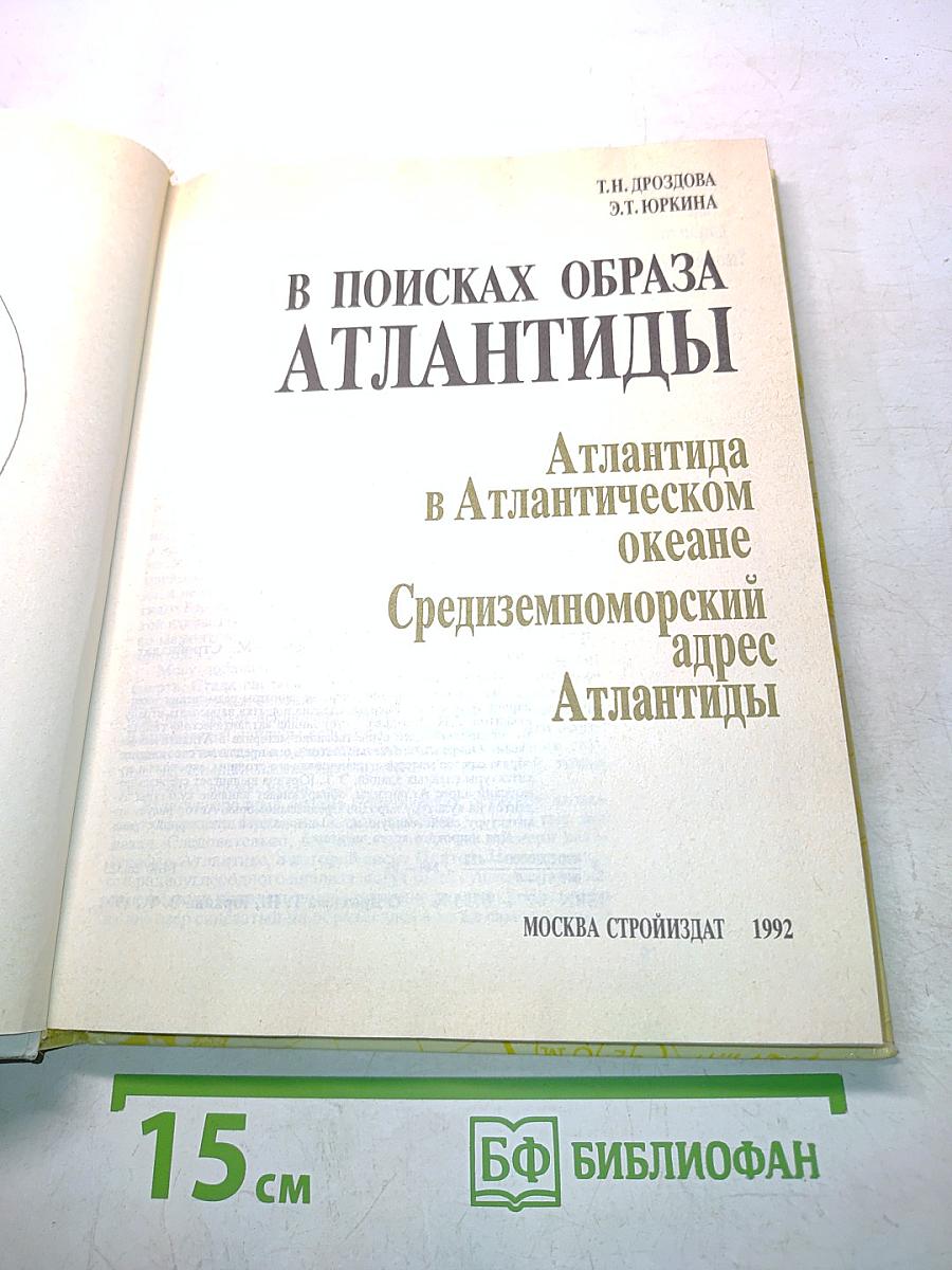 В поисках образа Атлантиды