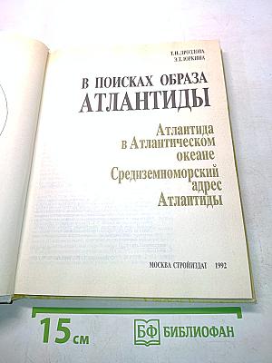 В поисках образа Атлантиды
