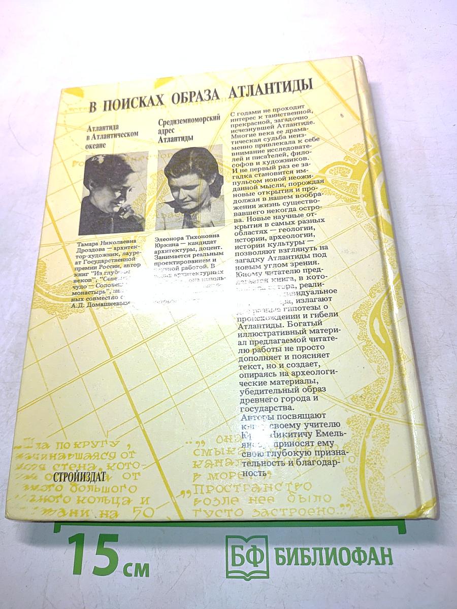 В поисках образа Атлантиды
