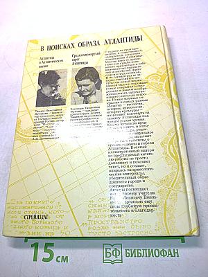 В поисках образа Атлантиды
