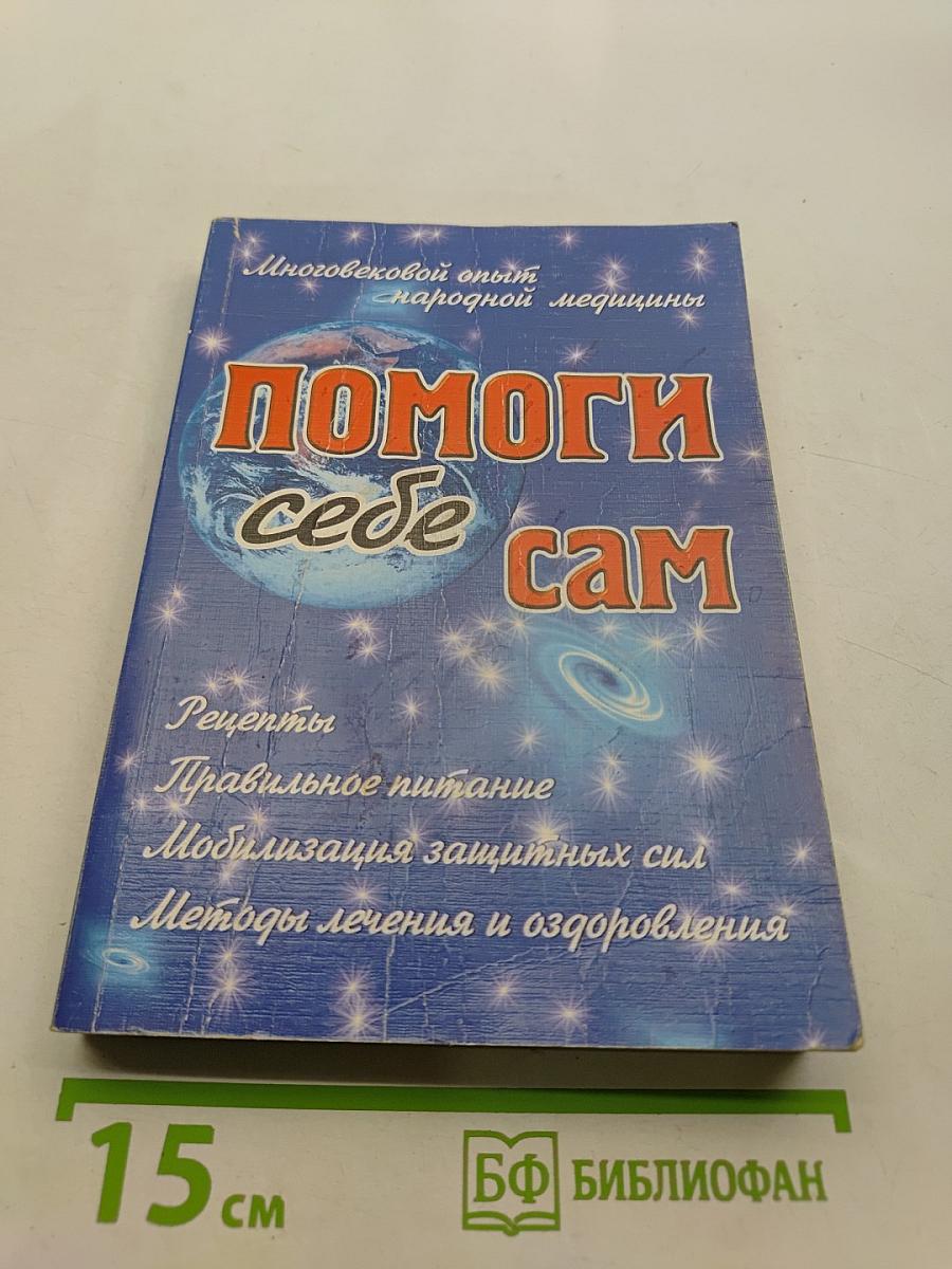 Помоги себе сам