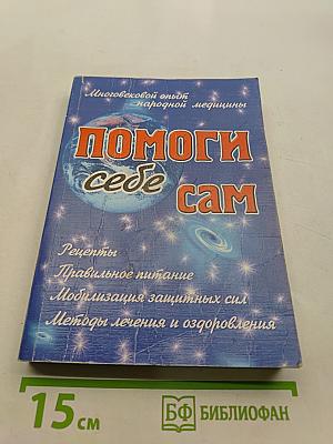 Помоги себе сам