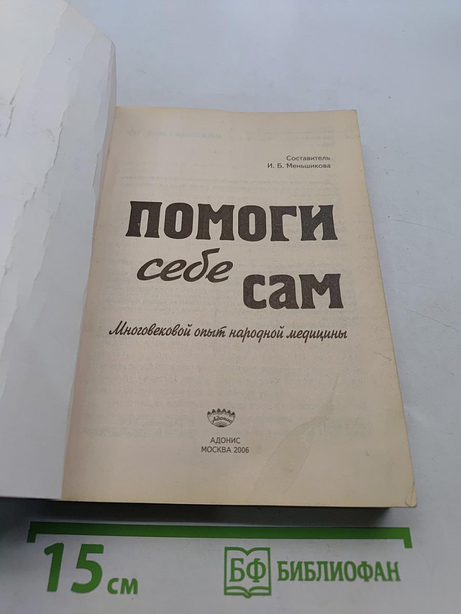 Помоги себе сам