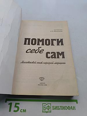 Помоги себе сам