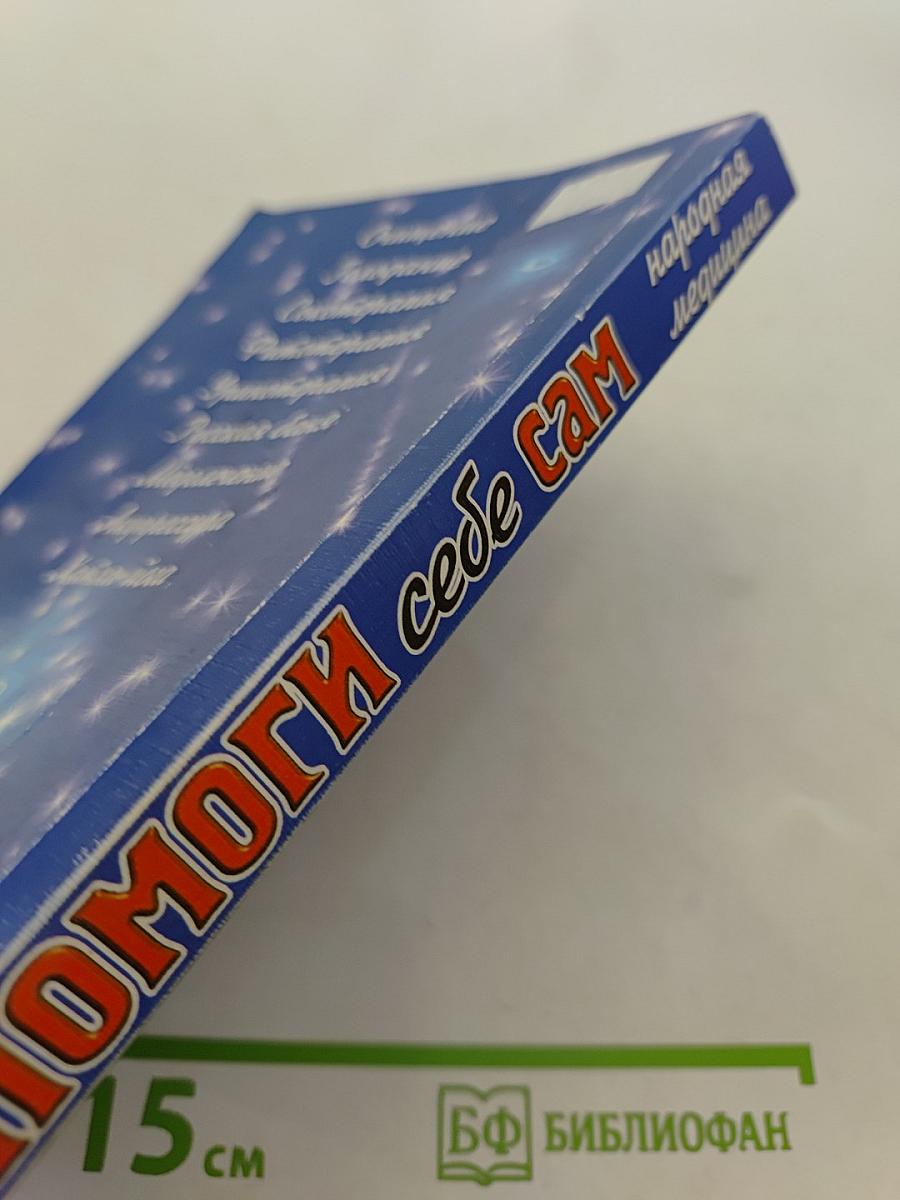 Помоги себе сам