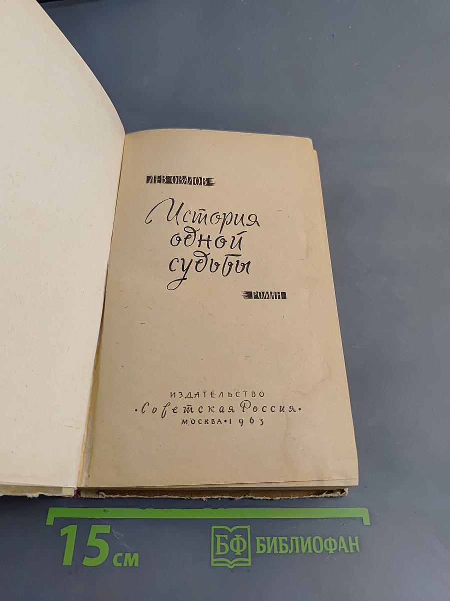 История одной судьбы