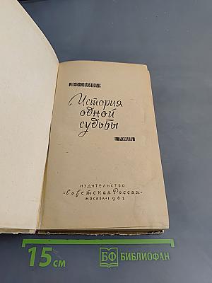 История одной судьбы