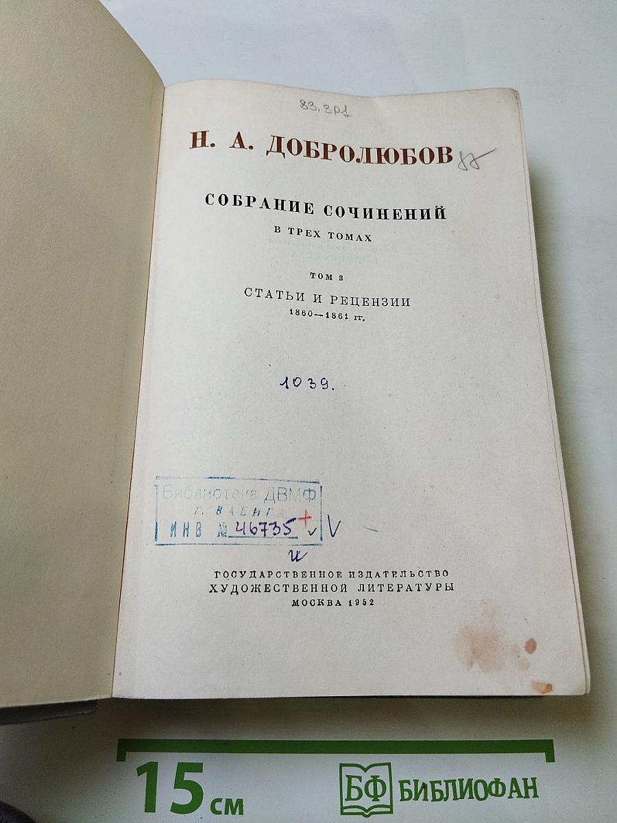 Собрание сочинений. Том 3: Статьи и рецензии 1860-1861 гг.